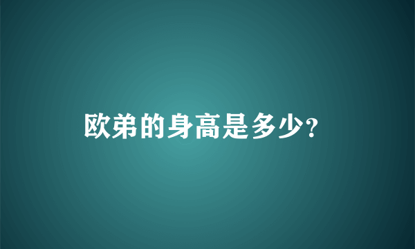 欧弟的身高是多少？