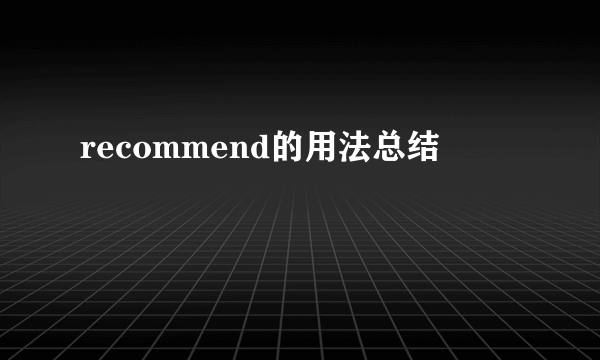 recommend的用法总结