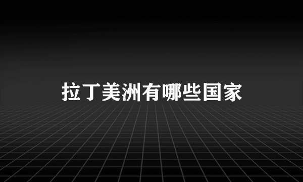 拉丁美洲有哪些国家