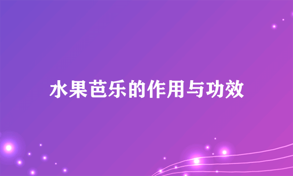 水果芭乐的作用与功效