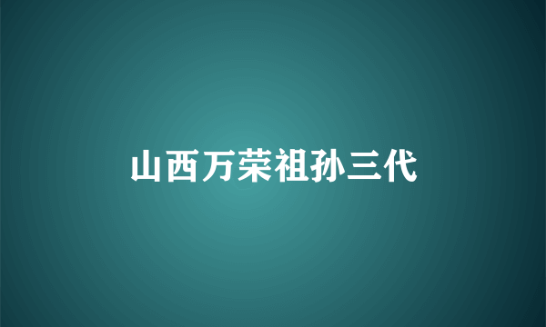 山西万荣祖孙三代