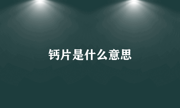 钙片是什么意思