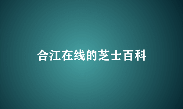 合江在线的芝士百科
