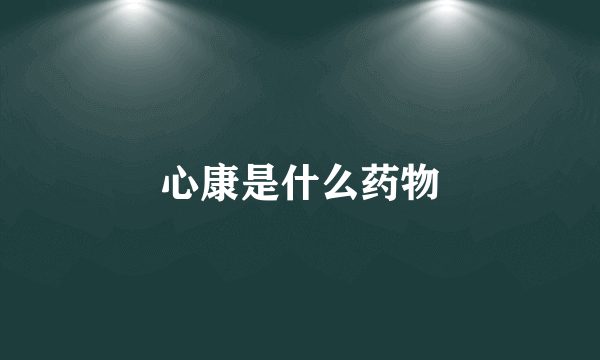 心康是什么药物