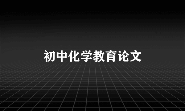 初中化学教育论文