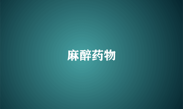 麻醉药物