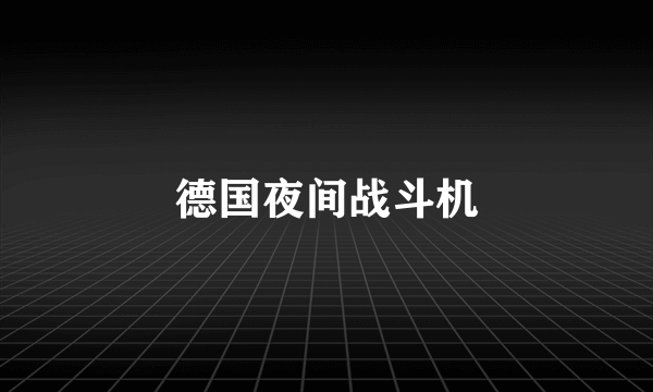 德国夜间战斗机