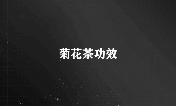 菊花茶功效