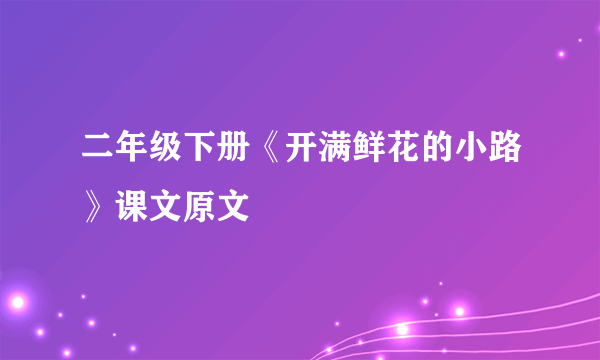 二年级下册《开满鲜花的小路》课文原文