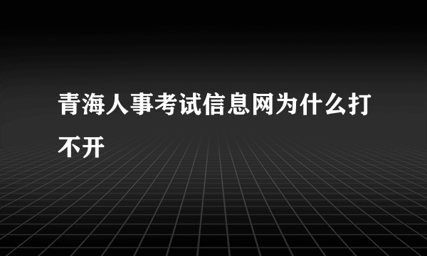 青海人事考试信息网为什么打不开