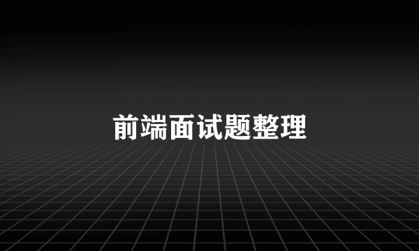 前端面试题整理