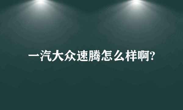 一汽大众速腾怎么样啊?