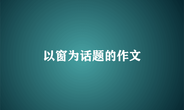 以窗为话题的作文
