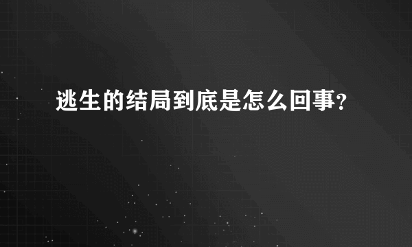 逃生的结局到底是怎么回事？