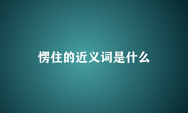 愣住的近义词是什么