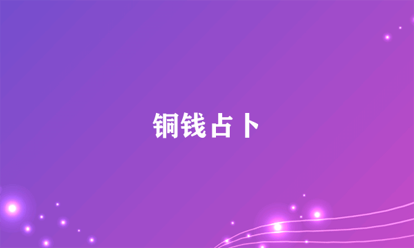 铜钱占卜