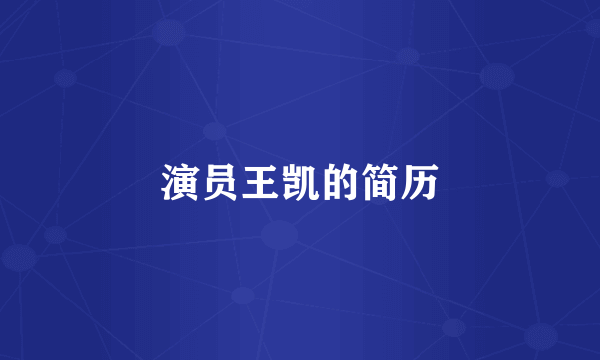 演员王凯的简历