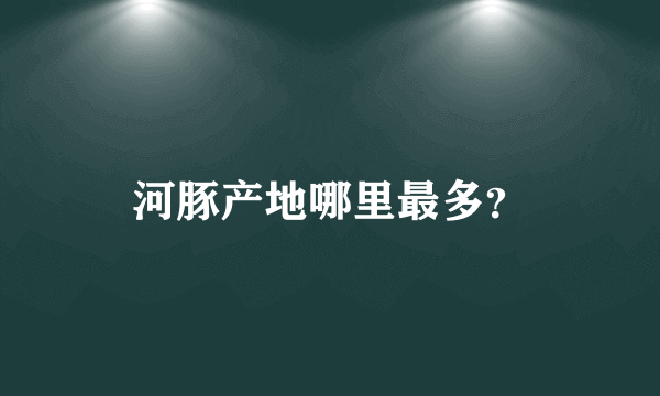 河豚产地哪里最多？