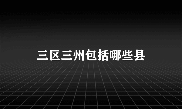 三区三州包括哪些县