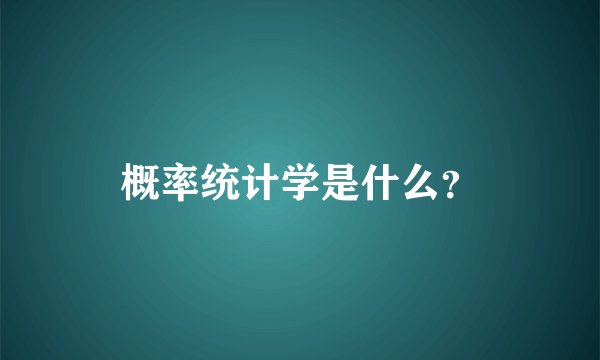概率统计学是什么？