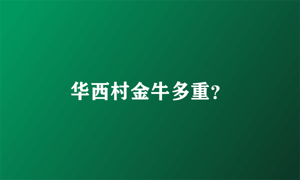 华西村金牛多重？