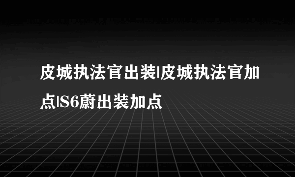 皮城执法官出装|皮城执法官加点|S6蔚出装加点