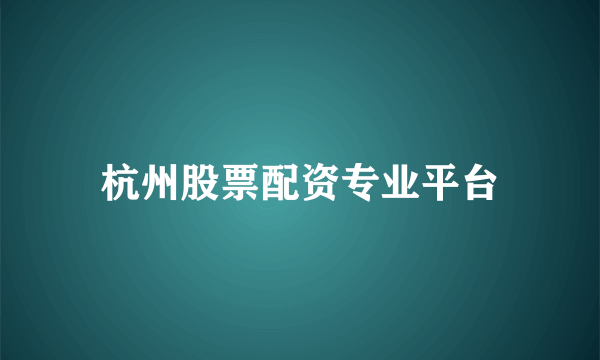 杭州股票配资专业平台
