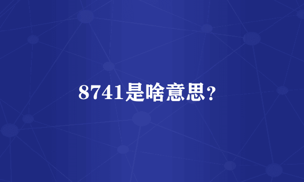 8741是啥意思？