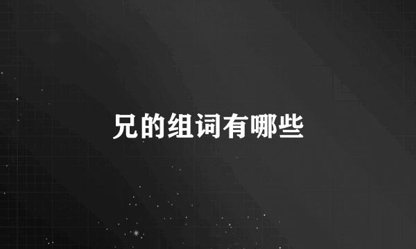 兄的组词有哪些