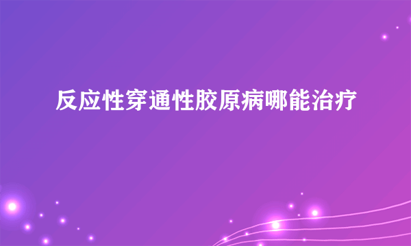 反应性穿通性胶原病哪能治疗
