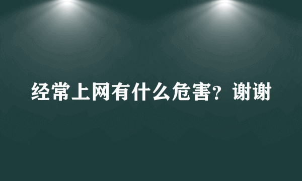 经常上网有什么危害？谢谢