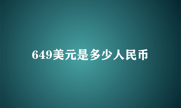 649美元是多少人民币