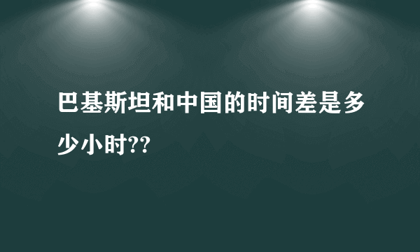 巴基斯坦和中国的时间差是多少小时??