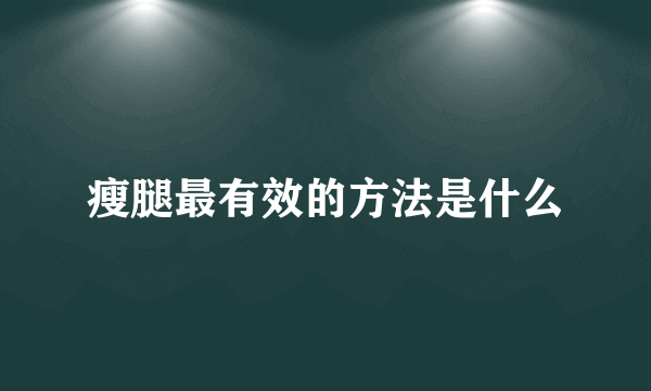 瘦腿最有效的方法是什么