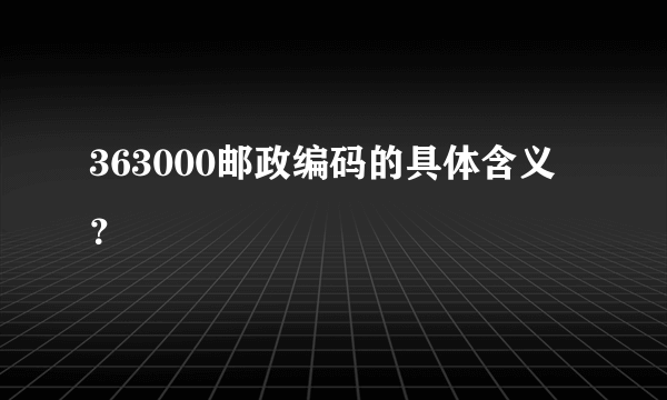 363000邮政编码的具体含义？