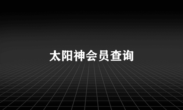 太阳神会员查询