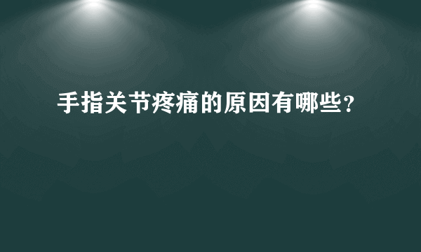 手指关节疼痛的原因有哪些？