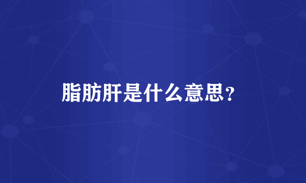 脂肪肝是什么意思？