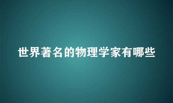 世界著名的物理学家有哪些