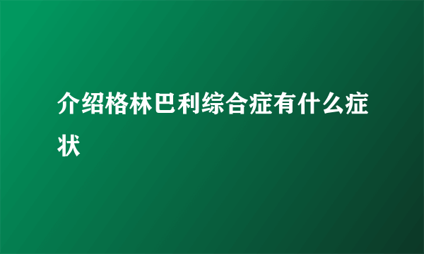 介绍格林巴利综合症有什么症状