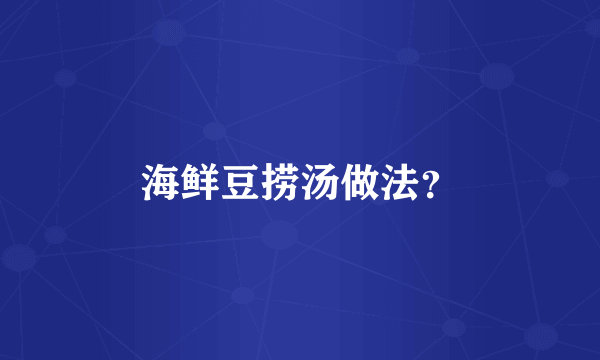 海鲜豆捞汤做法？