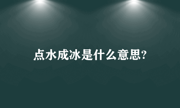 点水成冰是什么意思?