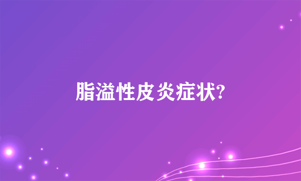 脂溢性皮炎症状?