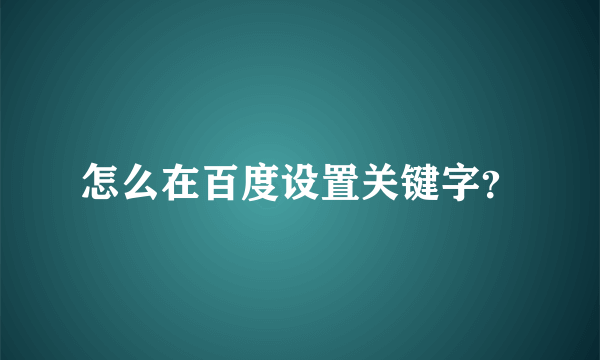 怎么在百度设置关键字？