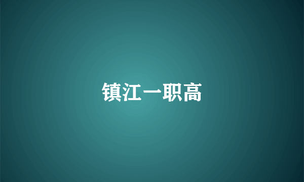 镇江一职高