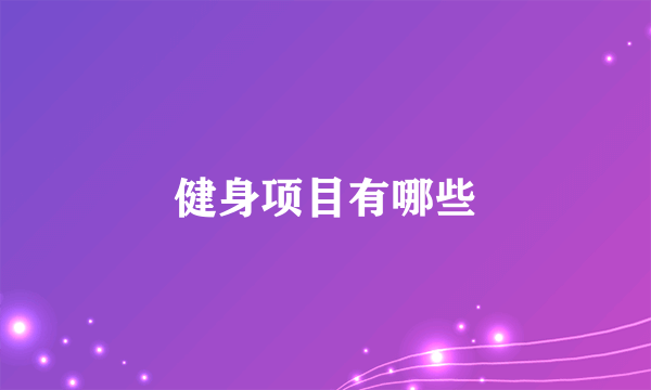 健身项目有哪些