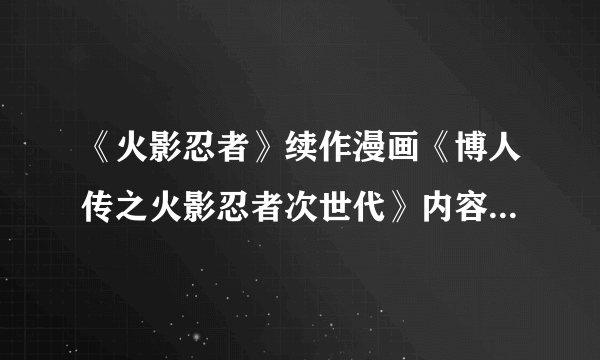 《火影忍者》续作漫画《博人传之火影忍者次世代》内容曝光 鸣人父子的日常
