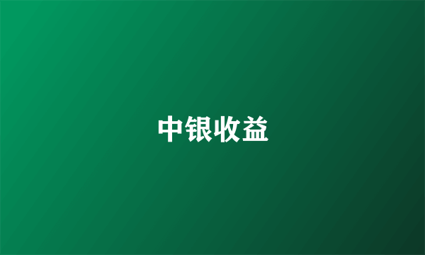 中银收益