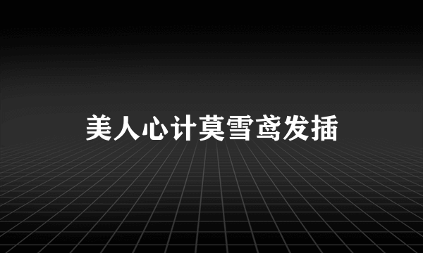美人心计莫雪鸢发插