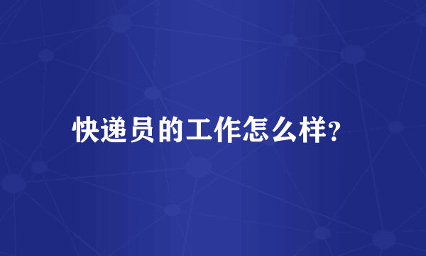 快递员的工作怎么样？